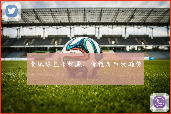 曼城球星卡收藏：价值与市场趋势