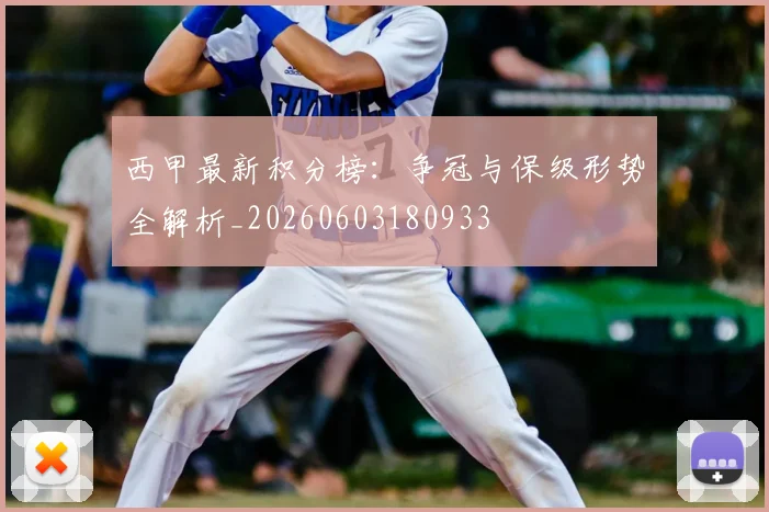 西甲最新积分榜：争冠与保级形势全解析_20260603180933