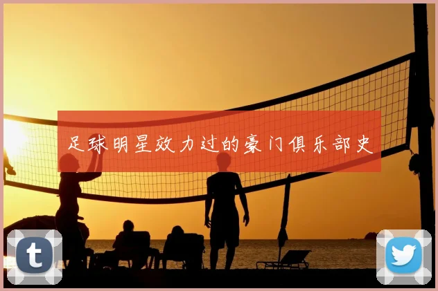 足球明星效力过的豪门俱乐部史
