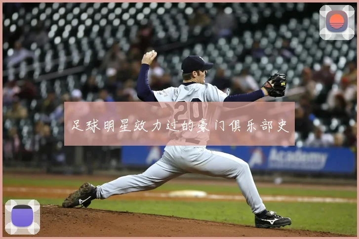 足球明星效力过的豪门俱乐部史