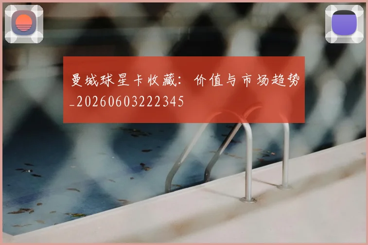 曼城球星卡收藏：价值与市场趋势_20260603222345
